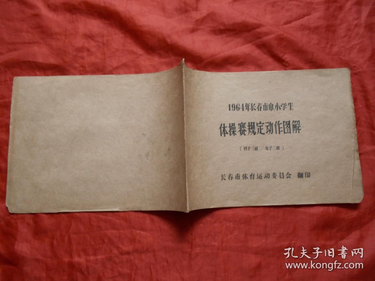 1964年长春市中小学生体操赛规定动作图解（男子三组、女子二组）