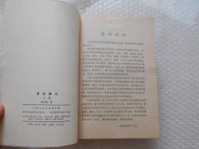 清史演义 上下