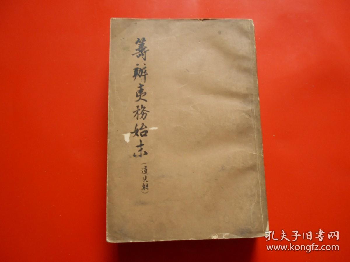 筹办夷务始末（道光朝）二