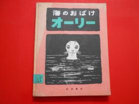 日版 日文原版 海のおばけ オ—リ—