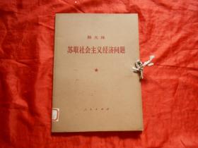 斯大林 苏联社会主义经济问题(硬盒函装大字本)1961年版