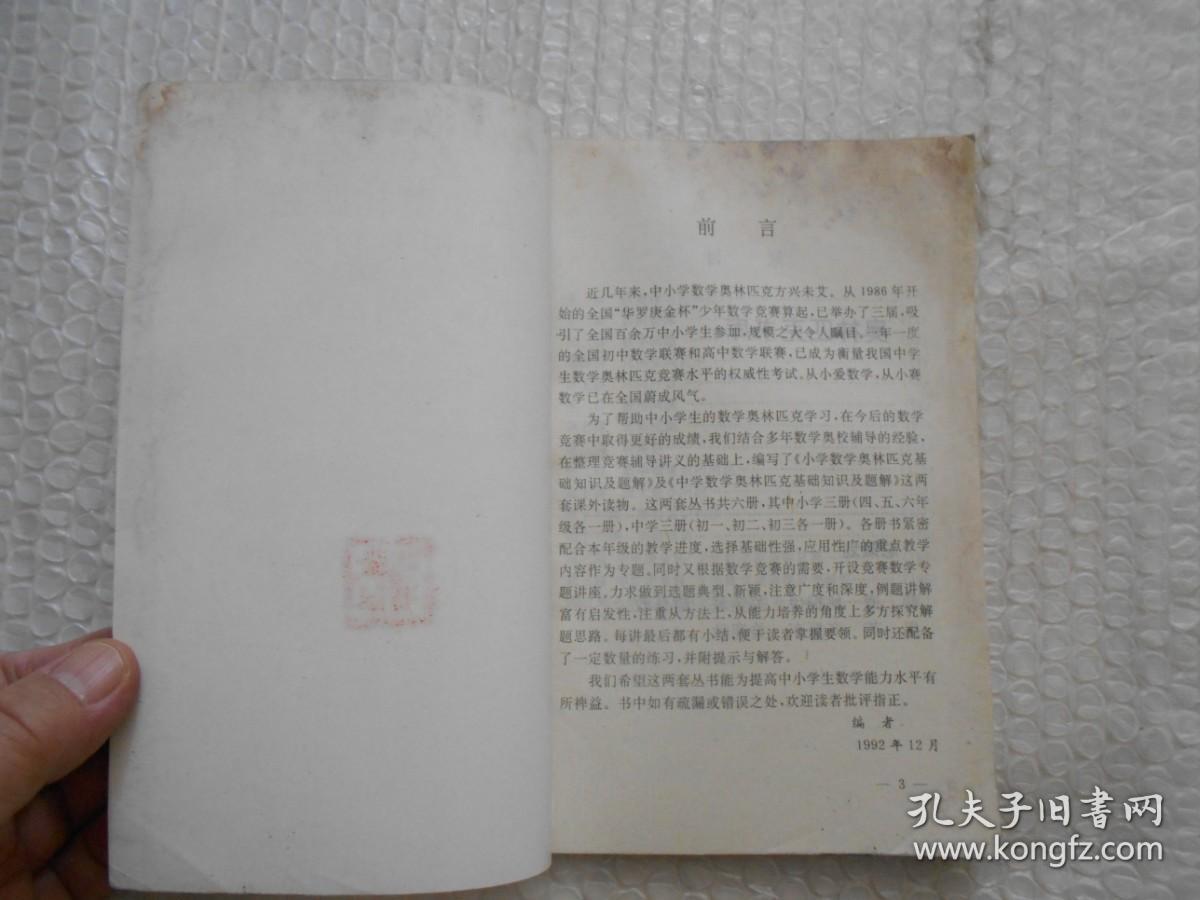 小学数学奥林匹克基础知识及题解 （四年级、 五年级、六年级、三本合售） 中央电视台专题讲座教材 请看图