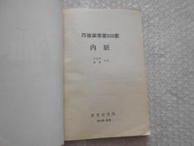 老菜谱：家庭凉拌菜、新编辣味食谱大全、巧做家常菜300款-内脏、食用菌常用培养料配方200种、美味家常菜320例、家庭烹调窍门（6本合售）1985年~1999年出版