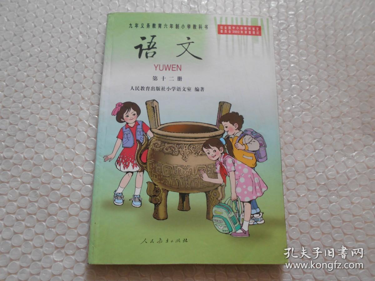 小学语文课本 九年义务教育六年制小学教科书 语文 (第十二册) （彩色版）无字迹划线