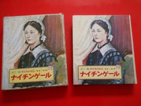 日版 日文原版 力ラ—版.子どもの伝記 5 ナイチンゲ一ル 桑原三郎.著 岩田浩昌 绘（有涵套、彩色、黑白插图）