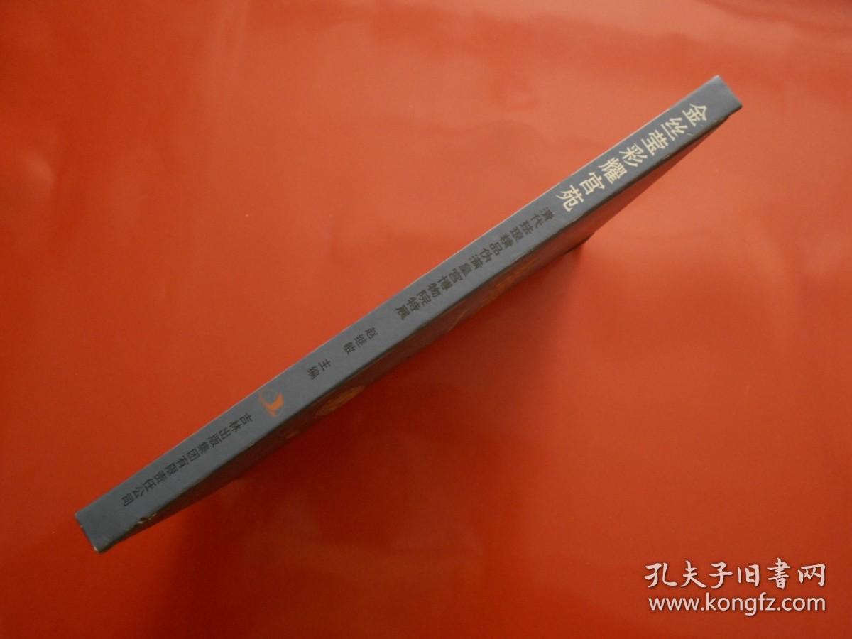 金丝莹彩耀宫苑 : 清代珐琅精品伪满皇宫博物院特 展