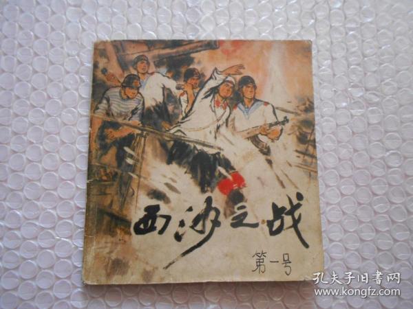 西沙之战(连环画)