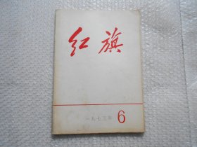 红旗杂志社 1973年第6期