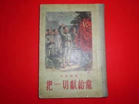 把一切献给党 【1954年版 精装 插图本 王式廓、李宗津、尚沪生、罗工柳、顾群 插图 】