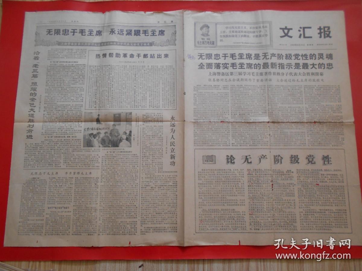 老报纸文汇报1968年2月29日四开4版 无限忠于毛主席是无产阶级党性的灵魂 全面落实毛主席的最新指示是伟大的忠、沿着老三篇照耀的金色大道胜利前进 热情帮助革命干部站出来