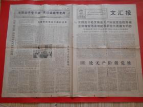老报纸文汇报1968年2月29日四开4版 无限忠于毛主席是无产阶级党性的灵魂 全面落实毛主席的最新指示是伟大的忠、沿着老三篇照耀的金色大道胜利前进 热情帮助革命干部站出来