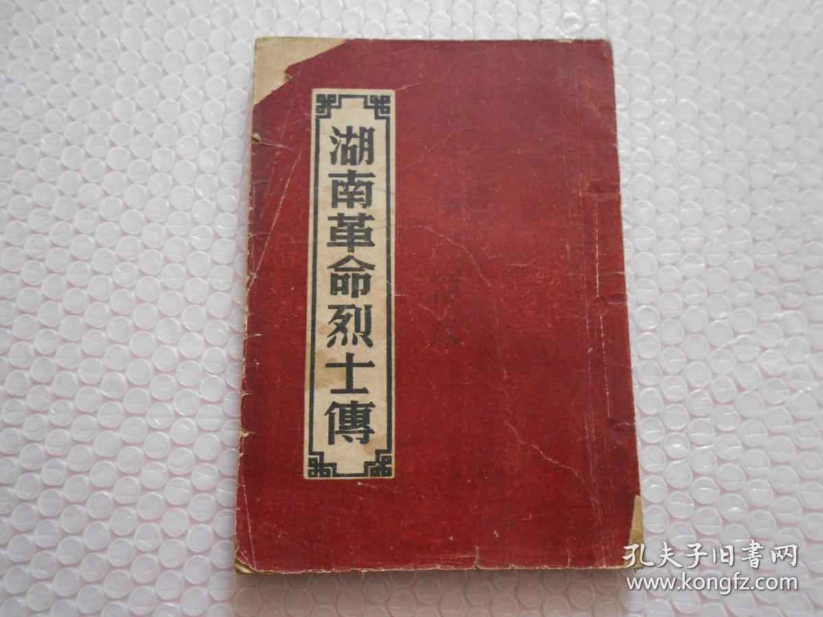 湖南革命烈士传