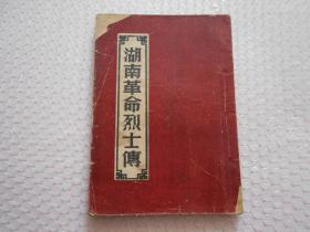 湖南革命烈士传