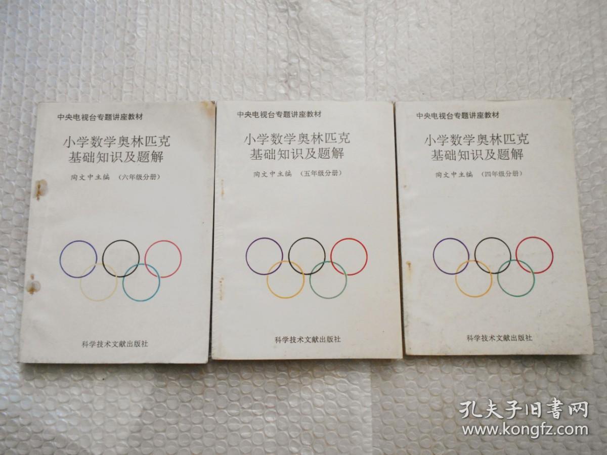 小学数学奥林匹克基础知识及题解 （四年级、 五年级、六年级、三本合售） 中央电视台专题讲座教材 请看图