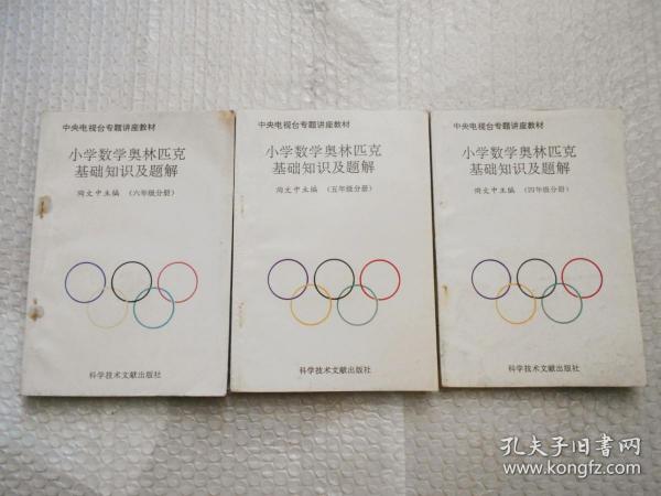 小学数学奥林匹克基础知识及题解 （四年级、 五年级、六年级、三本合售） 中央电视台专题讲座教材 请看图