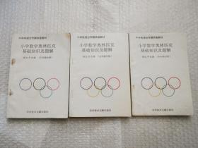 小学数学奥林匹克基础知识及题解 （四年级、 五年级、六年级、三本合售） 中央电视台专题讲座教材