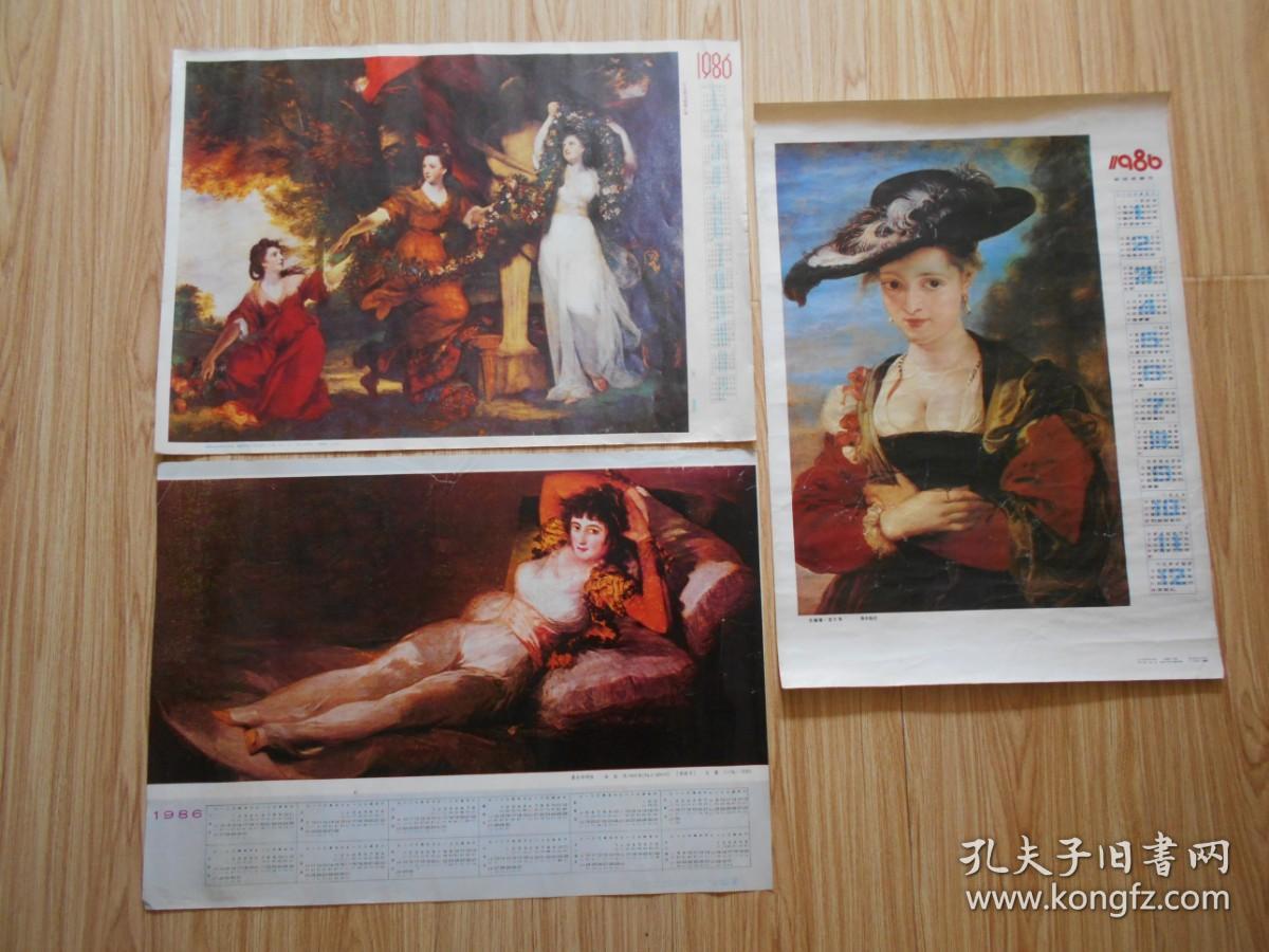 1986年年历画 油画：苏珊娜.富尔曼、着衣的玛哈、三女郎与婚姻之神（3张合售）雷诺斯、戈雅、鲁本斯 作