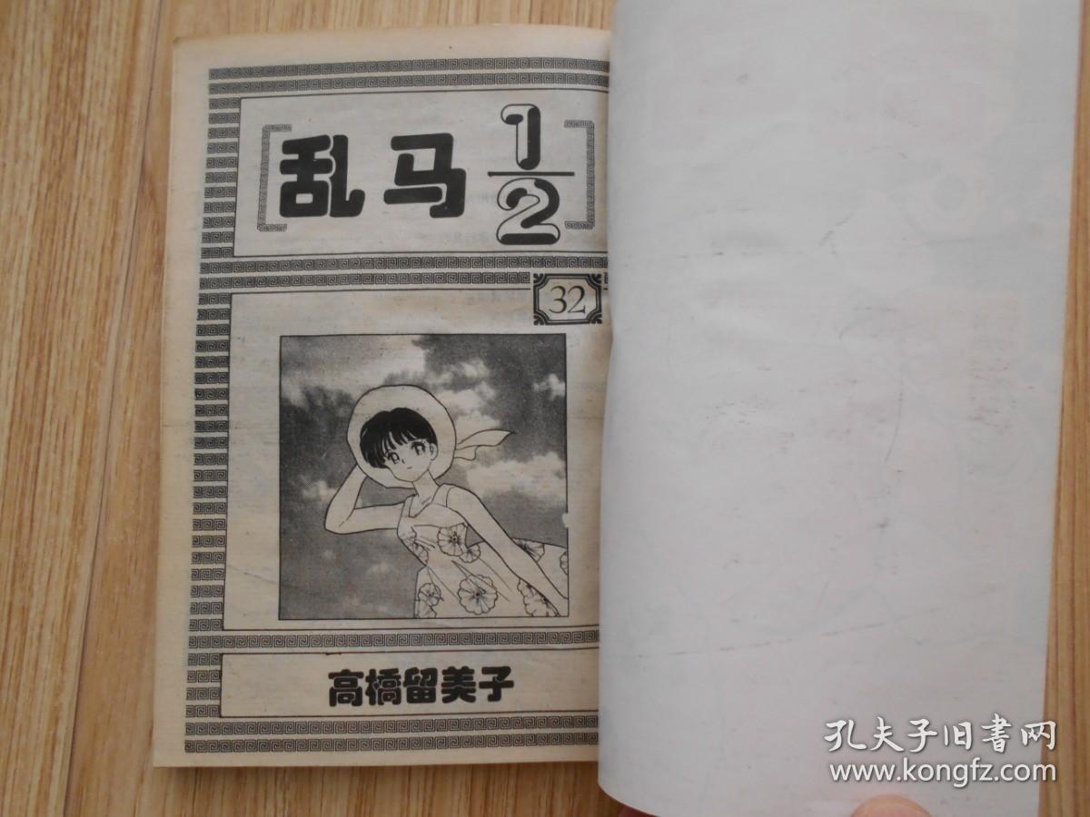 乱马32