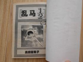 乱马32