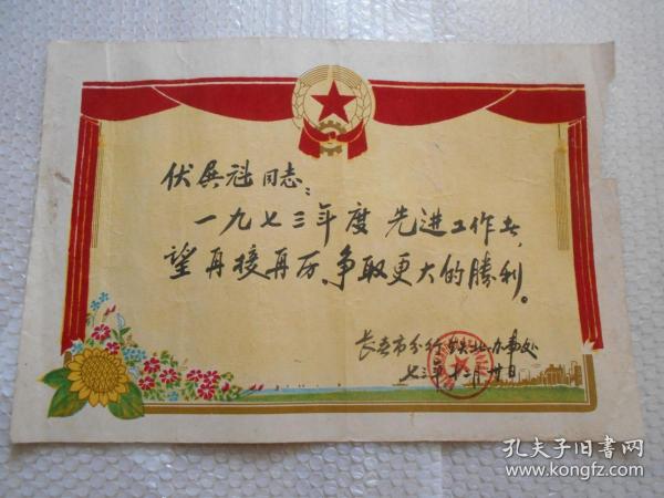 1973年长春市分行铁北办事处奖给先进工作者奖状(植绒)