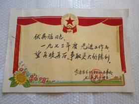 1973年长春市分行铁北办事处奖给先进工作者奖状(植绒)