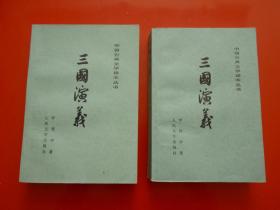 中国古典文学读本丛书 《三国演义》（全二册）1980年上海1印