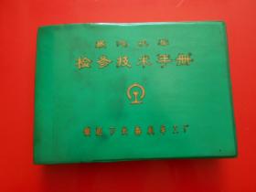 老火车资料：蒸汽机车检修技术手册（有语录.内有1907年以来蒸汽老火车车型图25种，有多幅折叠可展开图表