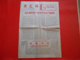 老报纸文汇报1967年1月4日四开4版  文汇报的资产阶级方向应当批判 、有上海铁道医学院红卫兵通讯社印章