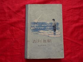 雾海孤帆（精装）＜1956年7月1版1印＞