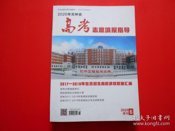 2020吉林省高考志愿填报指导 2017—2019年在吉招生高校录取数据汇编