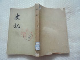 史记一