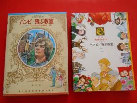 日版 日文原版 少年少女 世界の名作 31卷 ドイツ编—4  バソビ、飞ぶ教室 レントゲン、 ジ一クフリ一ト物语......他（有黑白 彩色插图）