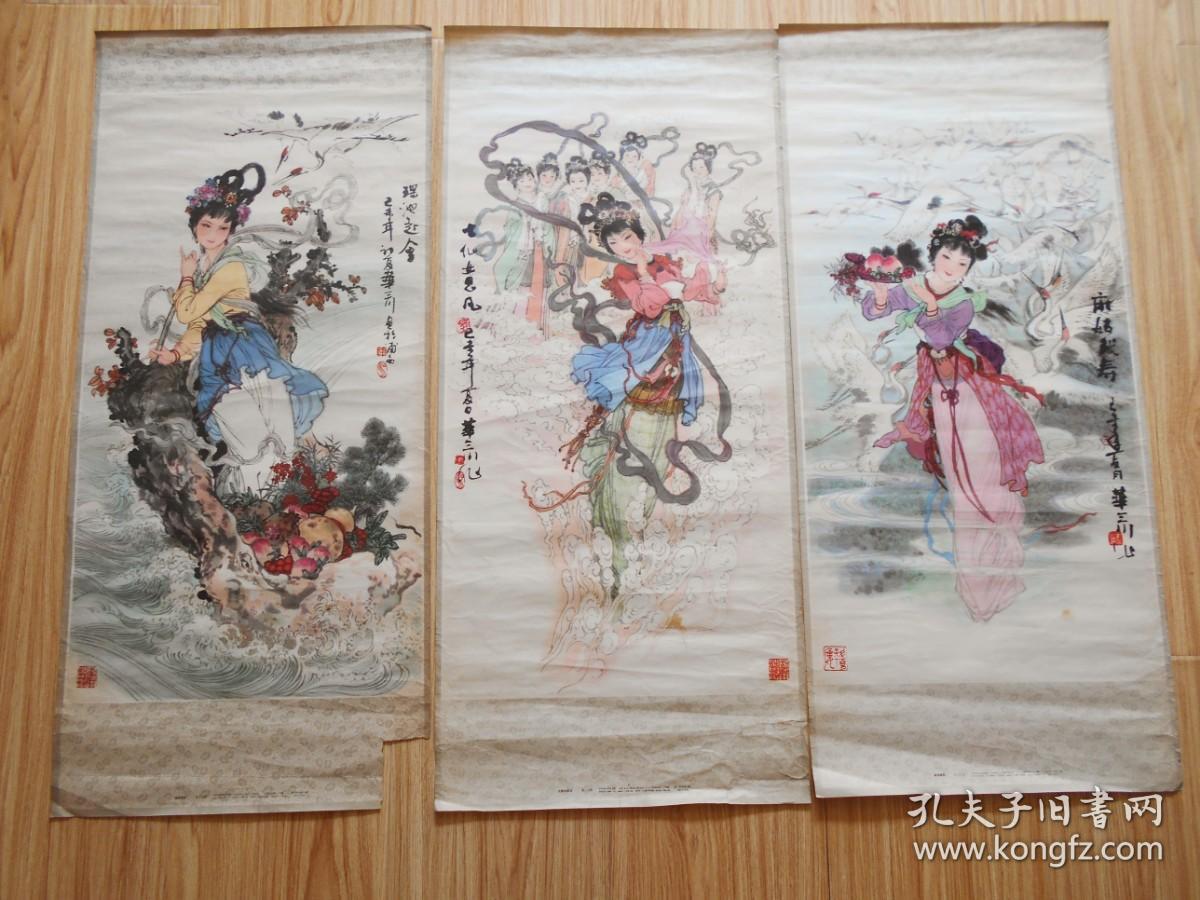 1980年华三川 年画3张（七仙女思凡、麻姑献寿、瑶池赴会）华三川 作 上海书画社出版（长77厘米、宽34.5厘米）