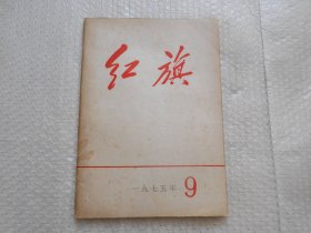 红旗杂志1975年第9期