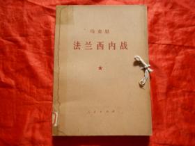 牛皮纸盒装-马克思《法兰西内战》[大字本]1涵4册 1964年2版 1970年2印