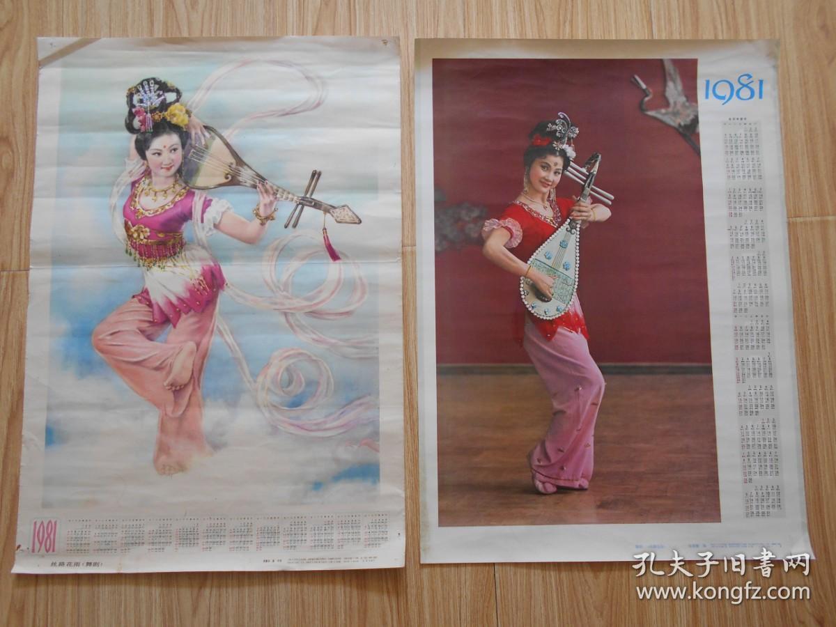 年画 宣传画 1981年年历画 舞剧 《丝路花雨》剧照（二、三、四、五+李慕白 庞卡 作的） 5张合售、（陈建滕 摄）