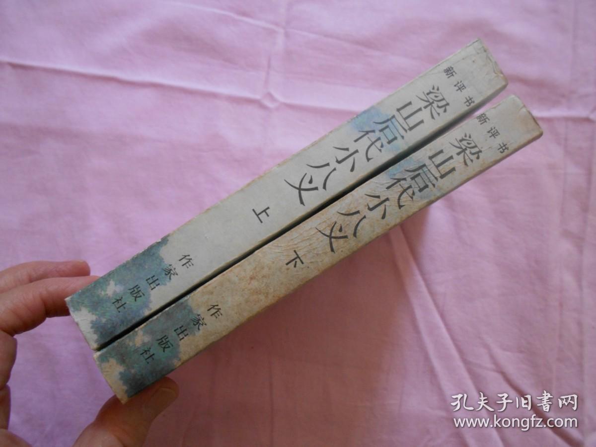 【80年代】绣像评书《 梁山后代小八义 》（上下）