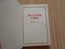 中华人民共和国法规汇编(1959年1月--6月)总编号9