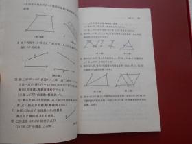 九年义务教育四年制初级中学教科书 几何 第一册