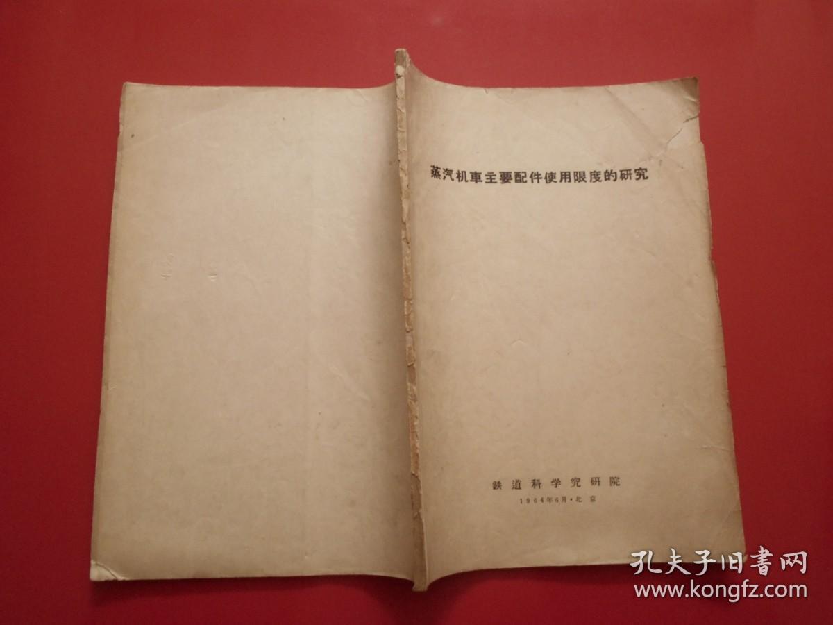 点击查看原图 蒸汽机车主要配件使用限度的研究