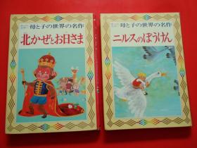 日版 日文原版 童话 母と子の世界の名作 《ニルスのばうけん》《北かぜとお日さま ィンップ童话》 2本合售、石井健之 绘、深沢邦朗 绘