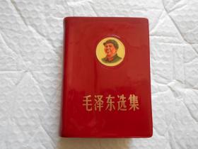 毛泽东选集 一卷本64开