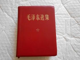 毛泽东选集 一卷本（64开）
