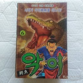 韩文漫画，正统 武侠剧画，鳄鱼 6-16.全套为16册 现存11册合售