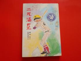 日版 日文原版：こども文学馆1 二死满塁 山中冬児 画（插图本）