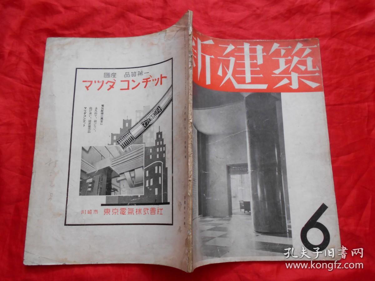 日文原版:新建筑 第13卷第6号（昭和十二年版）