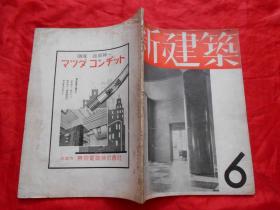 日文原版:新建筑 第13卷第6号（昭和十二年版）