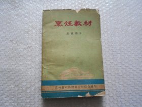 烹饪教材 烹调部分【七十年代老菜谱】