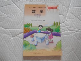 九年义务教育六年制小学教科书:数学(第七册)