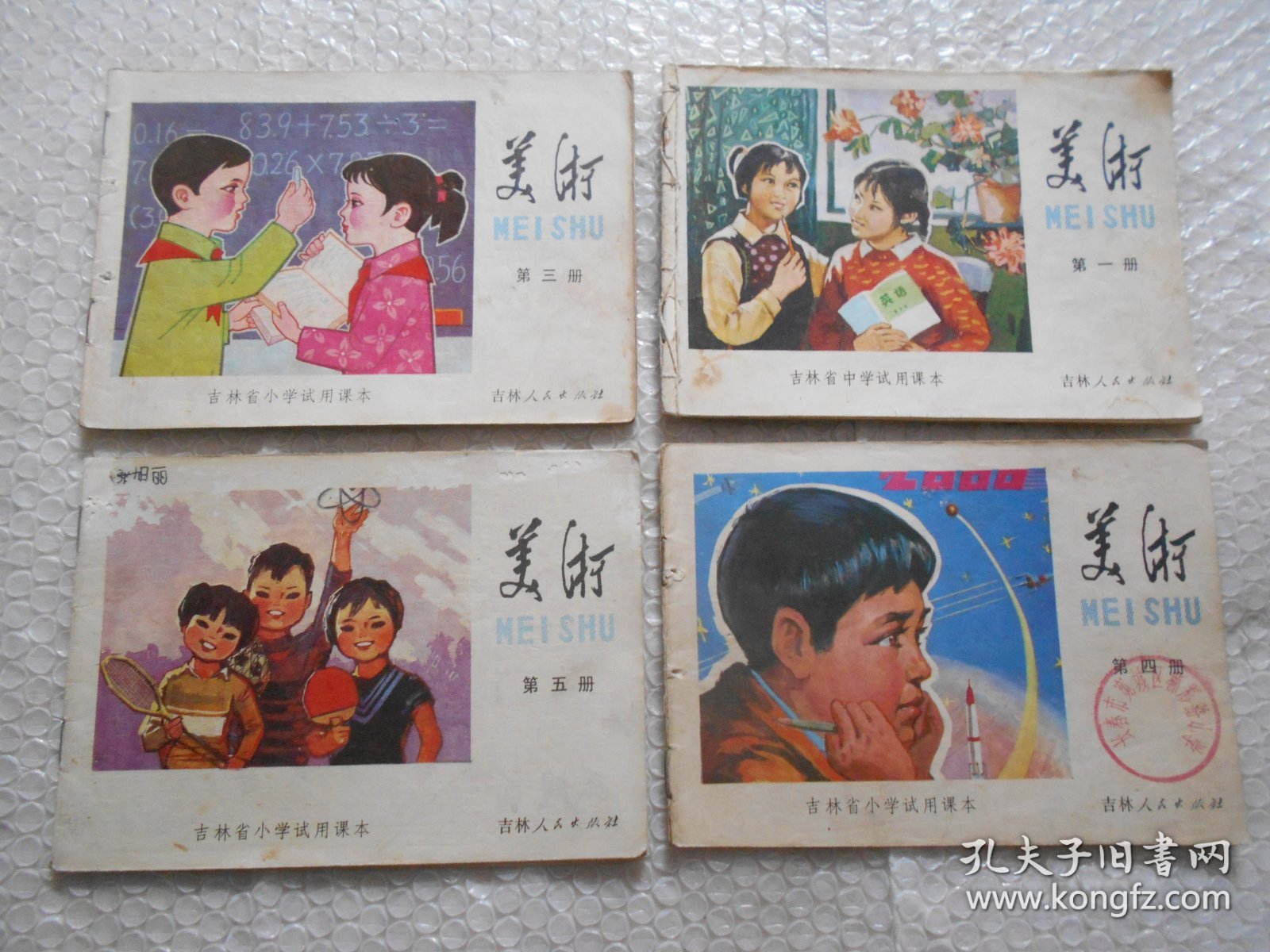 点击查看原图 吉林省小学试用课本 美术 、第三册、第四册、第五册+吉林省中学试用课本 美术 第一册(4本合售)